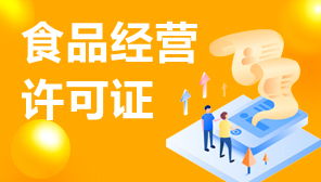 食品經(jīng)營許可證與網(wǎng)絡(luò)文化經(jīng)營許可證補(bǔ)辦指南 流程、材料與注意事項(xiàng)